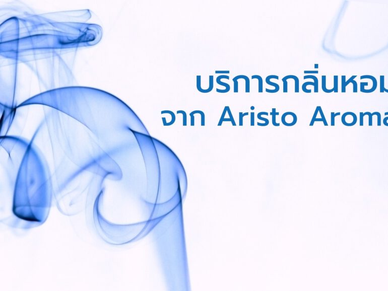 Aristo Aroma คือผู้นําด้านโซลูชั่นบริการตกแต่งสถานที่และการตลาดด้วยกลิ่น อันดับ 1 ของประเทศไทย