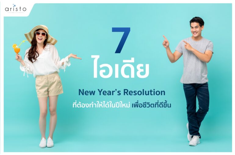 7  ไอเดีย New Year’s Resolution ที่ต้องทำให้ได้ในปีใหม่ เพื่อชีวิตที่ดีขึ้น