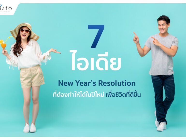 7  ไอเดีย New Year’s Resolution ที่ต้องทำให้ได้ในปีใหม่ เพื่อชีวิตที่ดีขึ้น