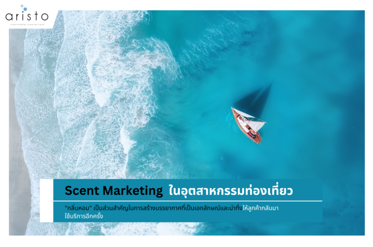 Scent Marketing ในอุตสาหกรรมท่องเที่ยว “กลิ่นหอม” เป็นส่วนสำคัญที่สร้างความเป็นเอกลักษณ์เพื่อให้ลูกค้ากลับมาใช้บริการอีกครั้ง